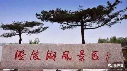 十一长假何必东奔西跑 金秋济阳八大旅游休闲区让您陶醉！