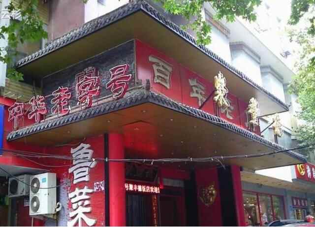 双节同庆，美食“假”到之济南篇｜寻味济南府的传统鲁菜三大店
