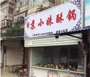 济南街头好吃的酥锅，美味酥到你心里！