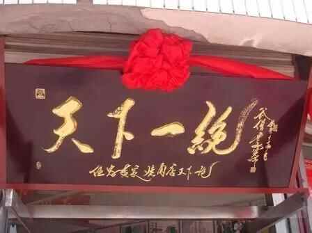 舌尖上的章丘美食系列——黄家烤肉