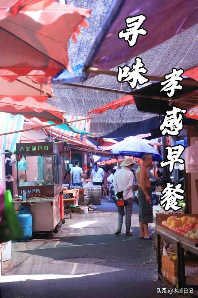 吃货必看！孝感20家人气早餐盘点！看看你都吃过哪几家？
