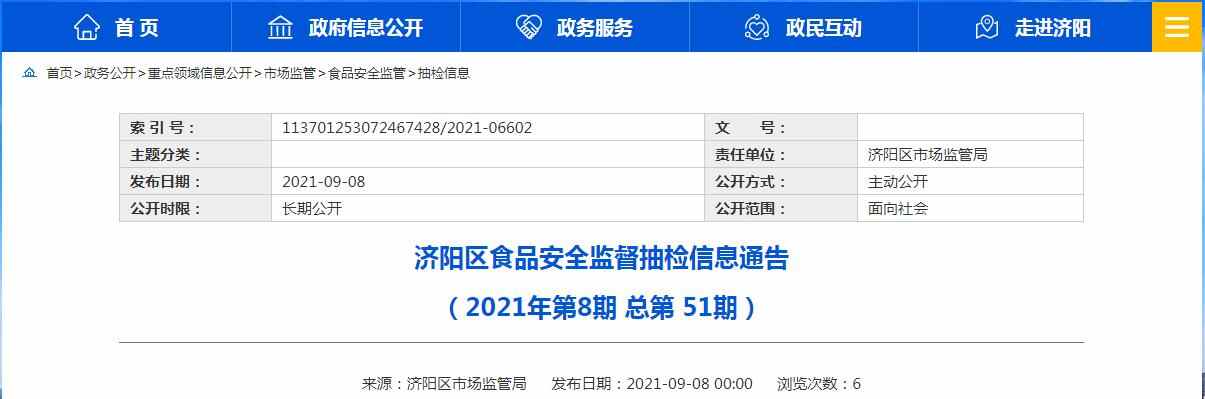 济南市济阳区市场监管局发布2021年第8期食品安全监督抽检信息