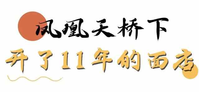 真材实料！这碗藏在天桥下的「云吞面」，食足11年都唔厌