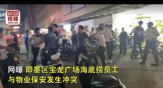 曝青岛海底捞员工与保安当街斗殴，双方多人手持棍棒参与厮打！刚刚**方通报