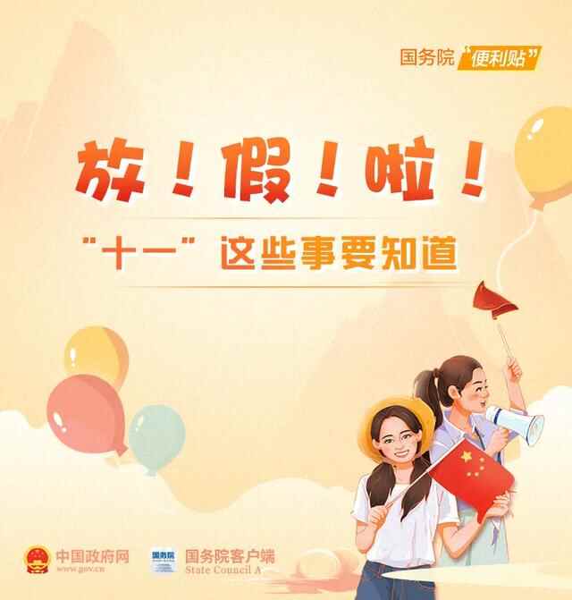 放！假！啦！“十一”这些事要知道