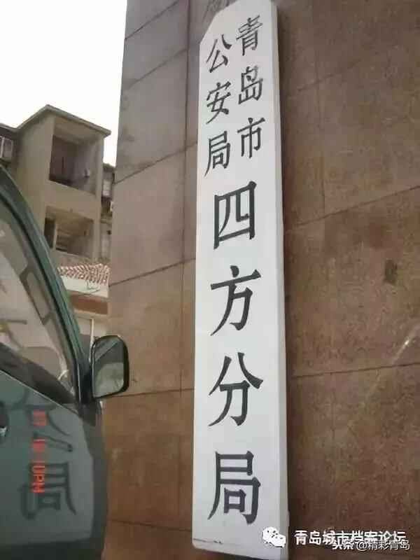 华丽蝶变后的印迹 青岛四方区消失六年了