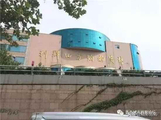 华丽蝶变后的印迹 青岛四方区消失六年了