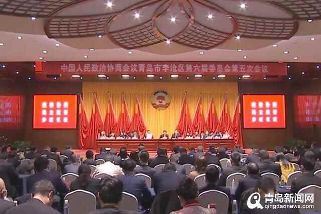 政协青岛市李沧区第六届委员会第五次会议胜利闭幕