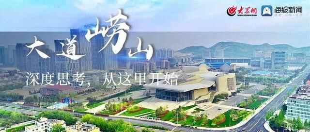 四场大会，撑起崂山高质量发展的“四梁八柱”