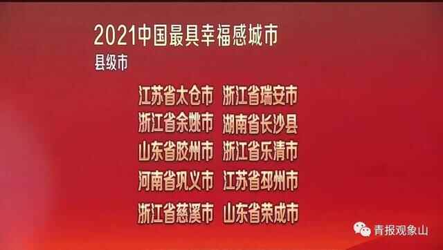再获“中国最具幸福感城市”！什么是青岛这座城的“幸福密码”？