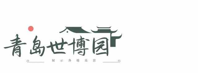 人在青岛，周游天下