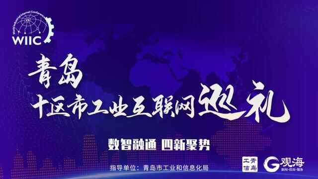 青岛十区市工业互联网巡礼 | 崂山区：升腾资源优势，铸就“工业互联网创新区”