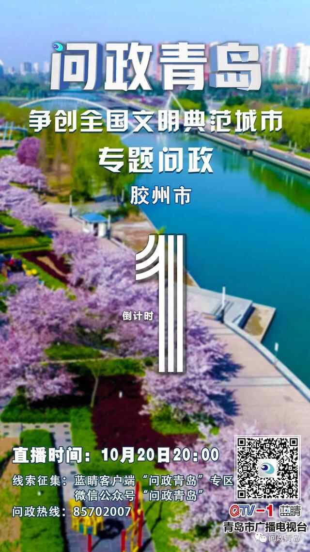 问政预告 | 20日晚八点，胶州市接受问政