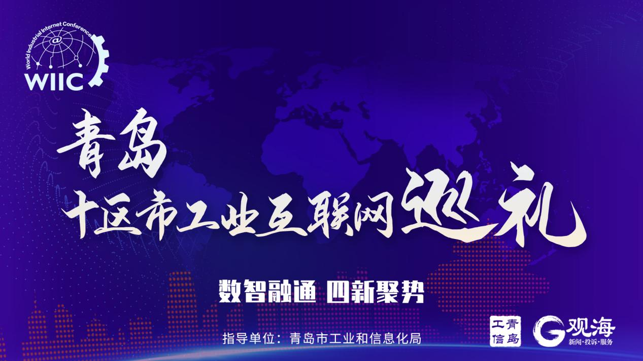 青岛十区市工业互联网巡礼 | 即墨区：乘势崛起，“互联网+”赋能高质量发展