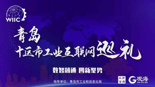 青岛十区市工业互联网巡礼 | 即墨区：乘势崛起，“互联网+”赋能高质量发展