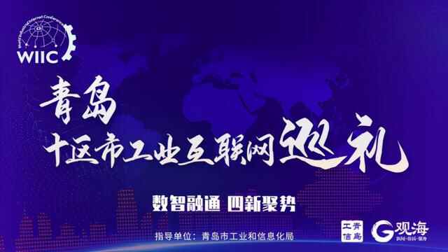 青岛十区市工业互联网巡礼 | 胶州市：拥抱数字工业，全力打造“智造之城”