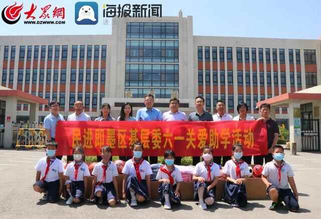 与爱“童”行 即墨区委统战部联合民进即墨区基层委开展“六一”关爱助学活动