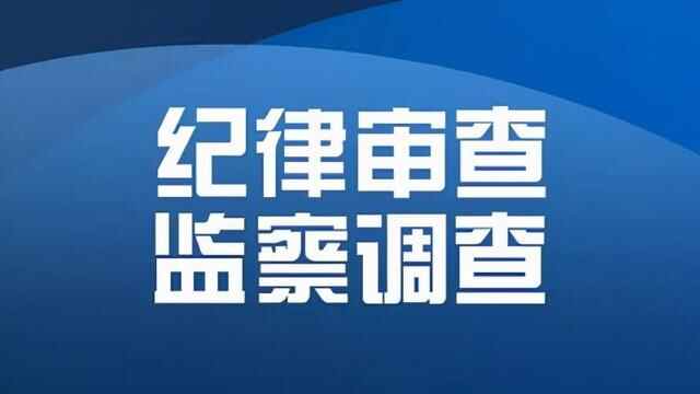 山东省平度市粮食储备库党支部书记、主任王永涛接受纪律审查和监察调查