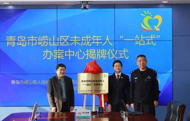 【争第一 创一流 走在前之未检品牌】崂山：用“有温度”的司法 助未成年人健康成长
