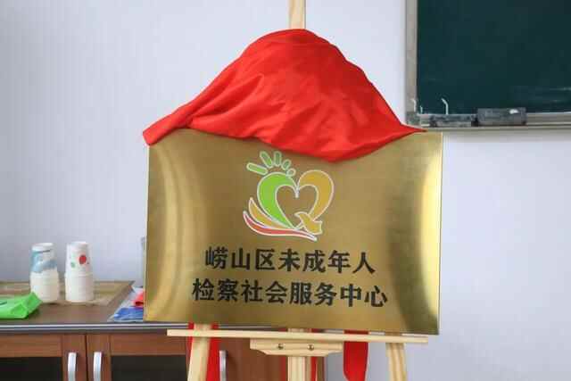 【争第一 创一流 走在前之未检品牌】崂山：用“有温度”的司法 助未成年人健康成长