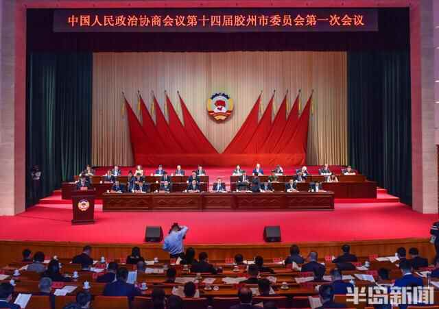 政协第十四届胶州市委员会第一次会议开幕