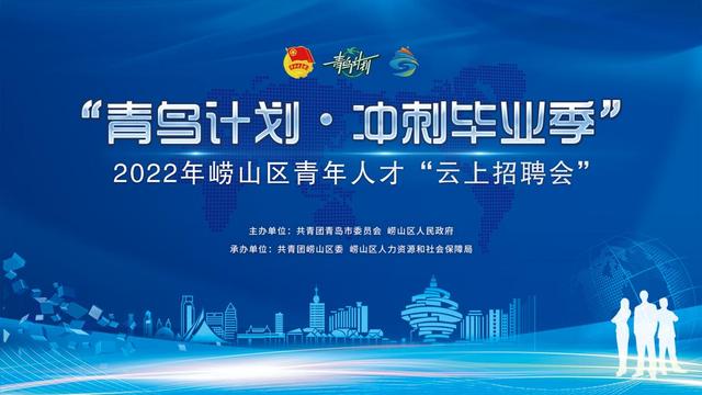 千余优质岗位触“屏”可及！崂山区12家知名企业助毕业生高质量就业