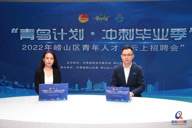 千余优质岗位触“屏”可及！崂山区12家知名企业助毕业生高质量就业