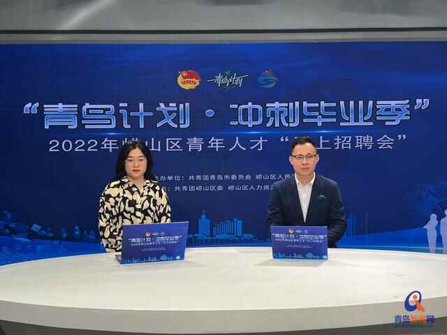 千余优质岗位触“屏”可及！崂山区12家知名企业助毕业生高质量就业