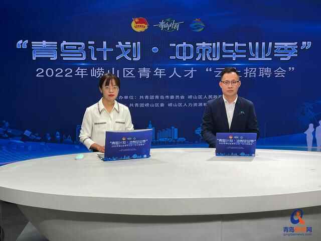 千余优质岗位触“屏”可及！崂山区12家知名企业助毕业生高质量就业