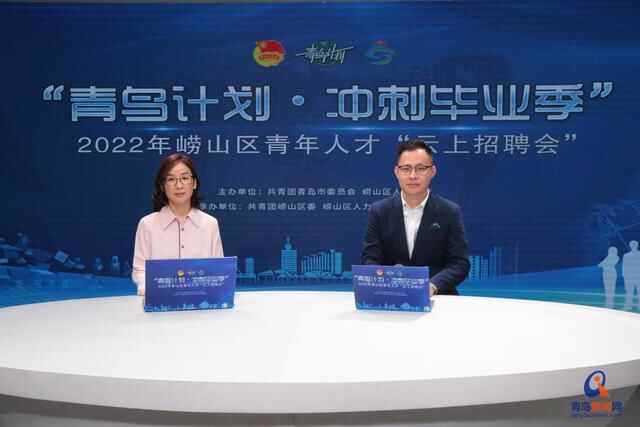 千余优质岗位触“屏”可及！崂山区12家知名企业助毕业生高质量就业