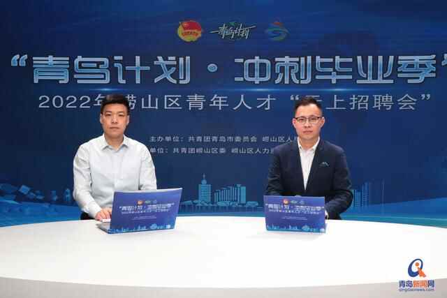 千余优质岗位触“屏”可及！崂山区12家知名企业助毕业生高质量就业