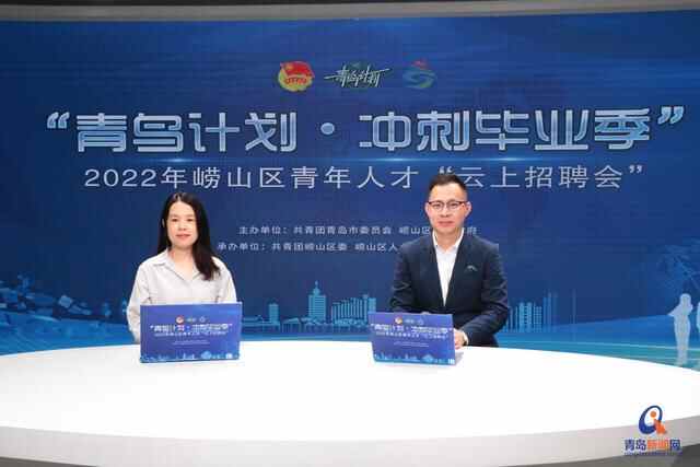 千余优质岗位触“屏”可及！崂山区12家知名企业助毕业生高质量就业
