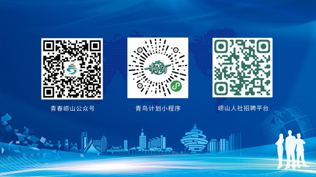 千余优质岗位触“屏”可及！崂山区12家知名企业助毕业生高质量就业