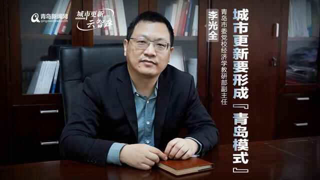 李光全：城市更新要形成“青岛模式”