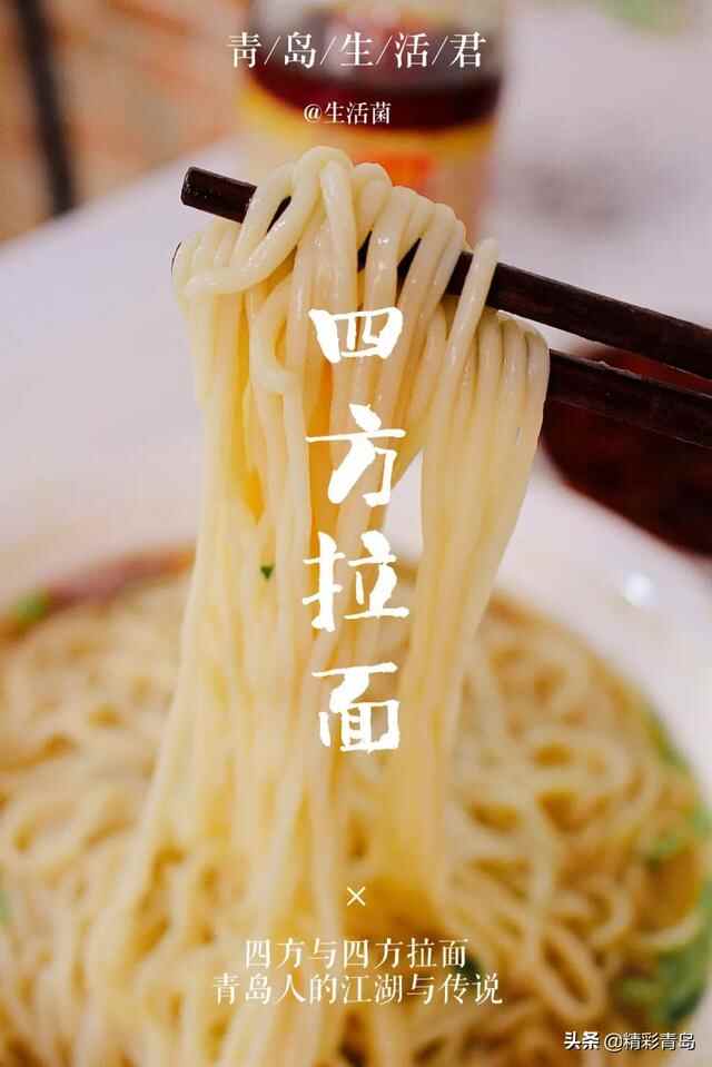 四方，青岛人的拉面江湖