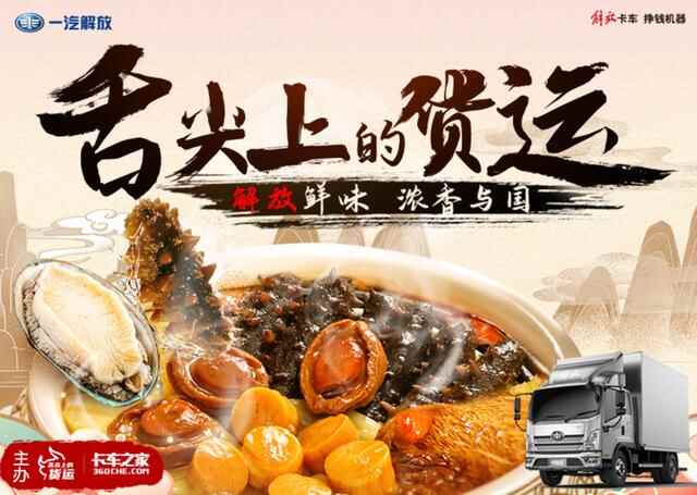 舌尖上的货运，解放轻卡与青岛美食的不解之缘