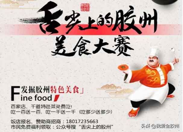 送给胶州吃货们的福利！“舌尖上的胶州”美食大赛正式开幕啦~