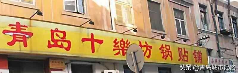 “十乐坊”锅贴，老青岛难忘的美食记忆