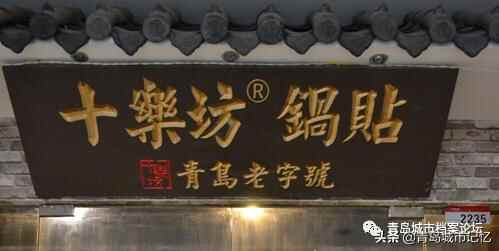 “十乐坊”锅贴，老青岛难忘的美食记忆