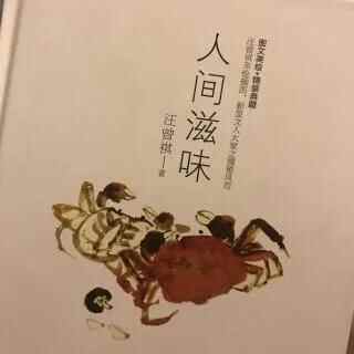 汪曾祺：四方食事，不过一碗人间烟火