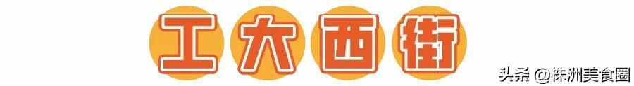 真香预警！人均8元的工大美食，也太好吃了吧