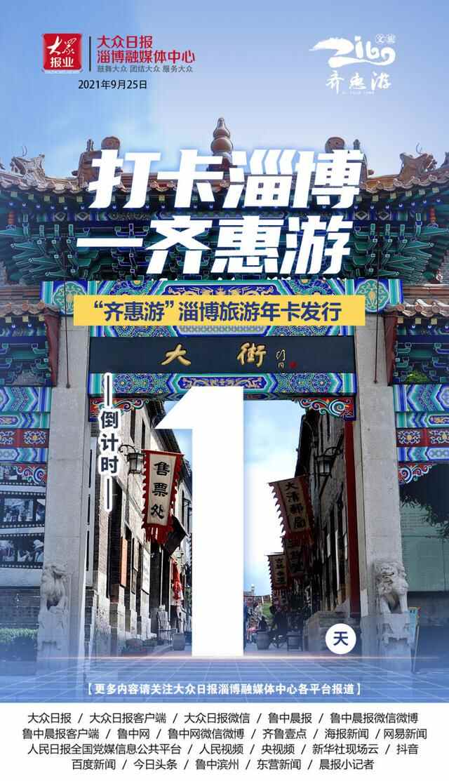 倒计时1天，“齐惠游”淄博旅游年卡9月26日正式发行