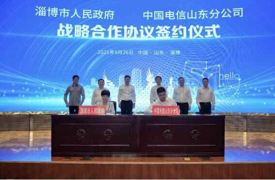 中国电信山东分公司与淄博市政府签署战略合作协议