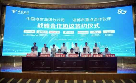 中国电信山东分公司与淄博市政府签署战略合作协议