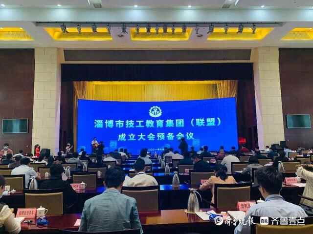 强强联手！淄博市技工教育集团（联盟）成立大会召开