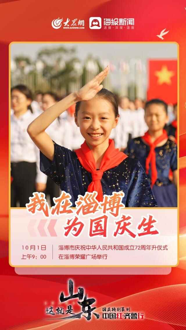 中国红·齐鲁行 | 我爱你中国，我爱你淄博