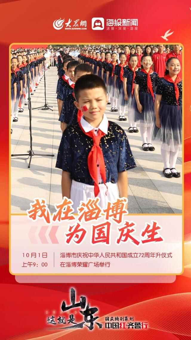 中国红·齐鲁行 | 我爱你中国，我爱你淄博