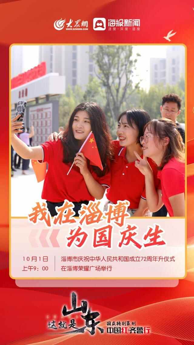 中国红·齐鲁行 | 我爱你中国，我爱你淄博