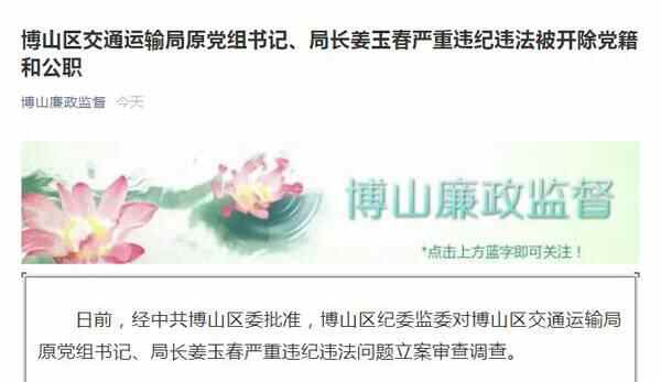 淄博市博山区交通运输局原党组书记、局长姜玉春严重违纪违法被开除党籍和公职