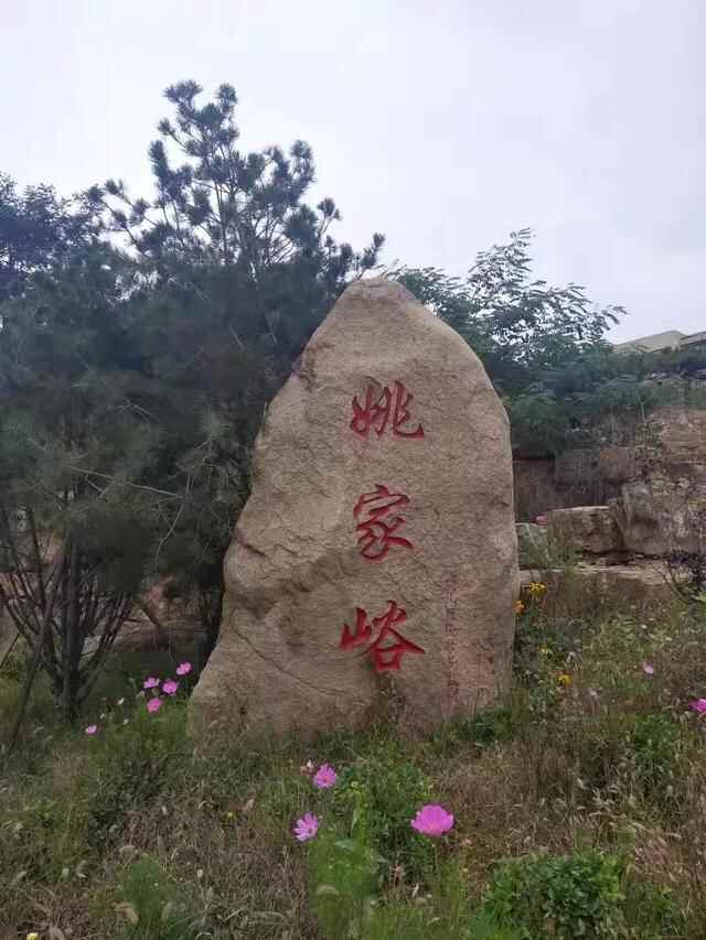 巡行博山地标之…姚家峪 图文/王家国